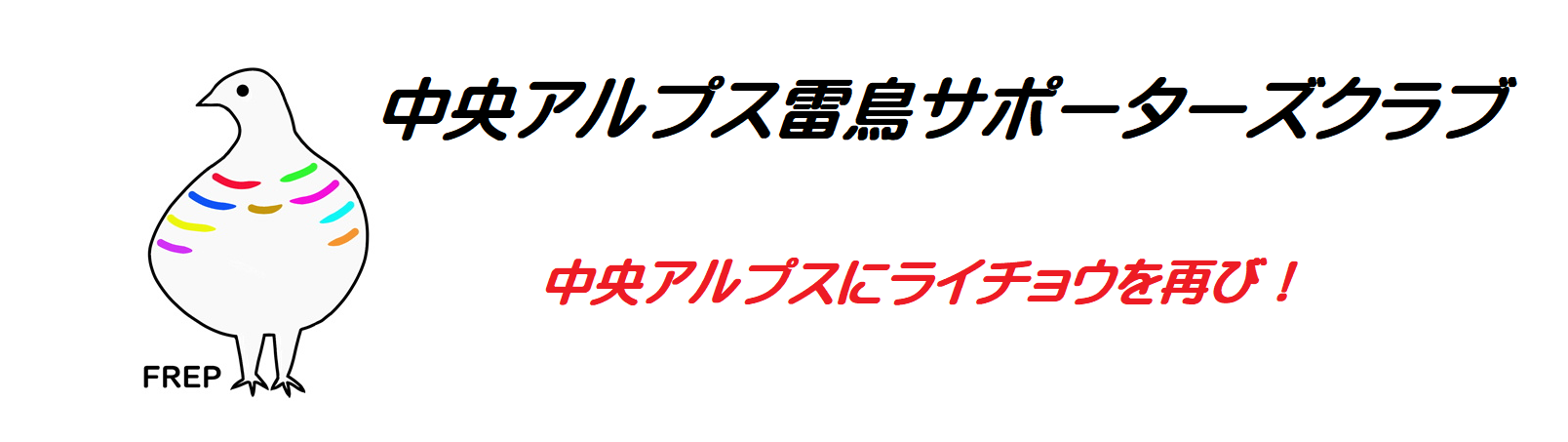 プライバシー サイト ポリシー 中央アルプス雷鳥サポーターズクラブ